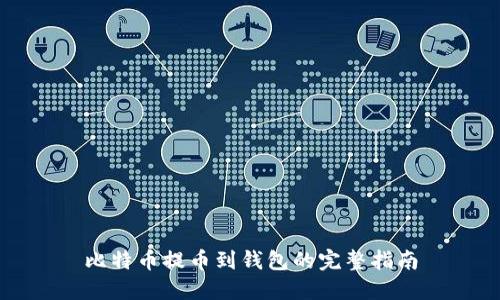 比特币提币到钱包的完整指南