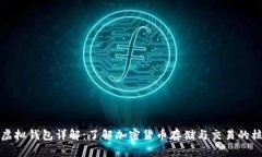 比特币虚拟钱包详解：了