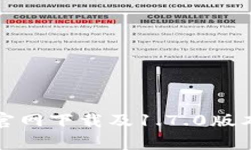 TP钱包官网下载及1.7.0版本全解析