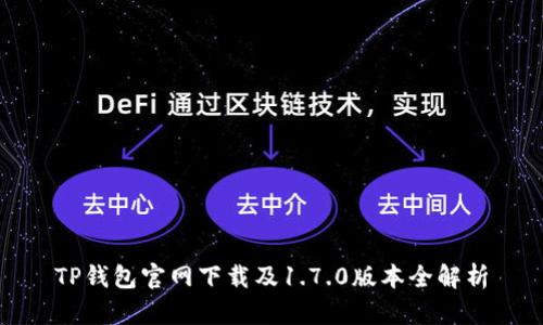 TP钱包官网下载及1.7.0版本全解析