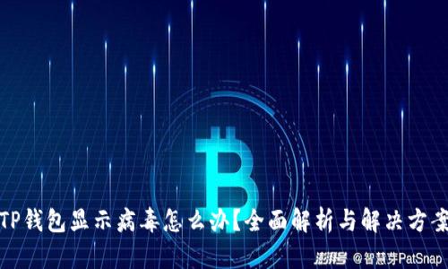 TP钱包显示病毒怎么办？全面解析与解决方案