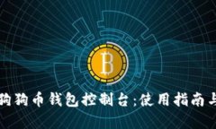 全面解析狗狗币钱包控制