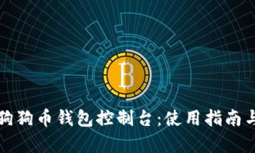 全面解析狗狗币钱包控制台：使用指南与问题解答