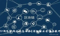 TP钱包密码忘了怎么办？详