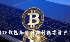 如何使用TP钱包加速器提升