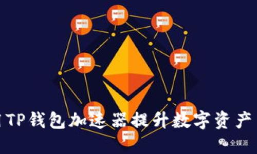 如何使用TP钱包加速器提升数字资产交易体验