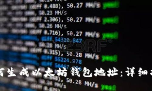 如何生成以太坊钱包地址：详细指南