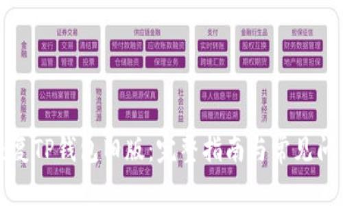 如何恢复TP钱包旧版：完整指南与常见问题解答