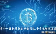 如何使用TP一键批量创建币