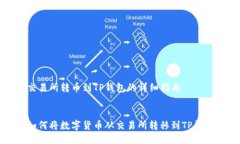 交易所转币到TP钱包的详细