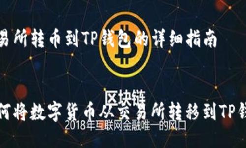 交易所转币到TP钱包的详细指南


如何将数字货币从交易所转移到TP钱包