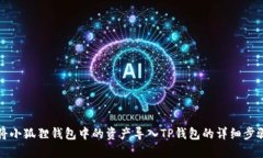 如何将小狐狸钱包中的资