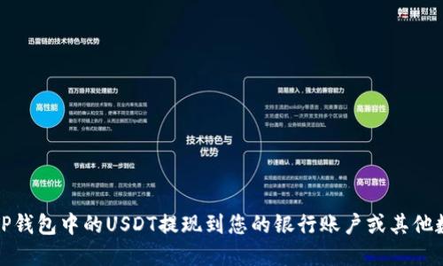 如何将TP钱包中的USDT提现到您的银行账户或其他数字钱包