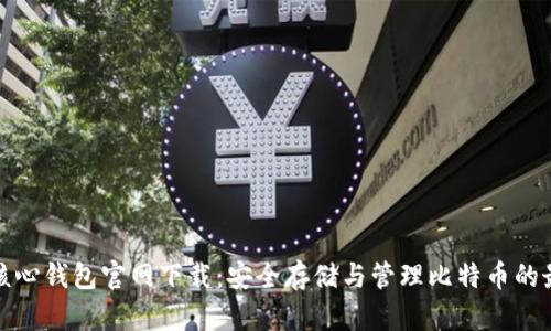 比特币核心钱包官网下载：安全存储与管理比特币的最佳选择