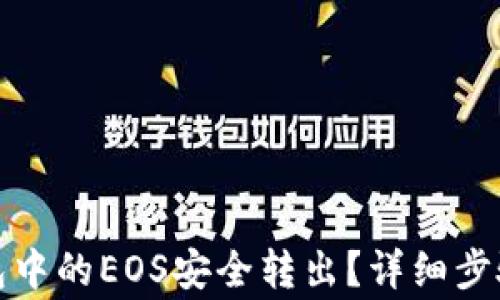 
如何将以太坊钱包中的EOS安全转出？详细步骤及常见问题解答