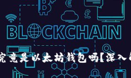 思考一个的  
0x开头的地址究竟是以太坊钱包吗？深入解析和常见误区