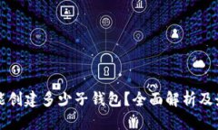 TP钱包能创建多少子钱包？