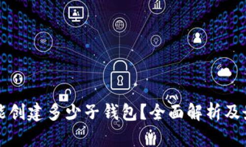 TP钱包能创建多少子钱包？全面解析及最佳实践