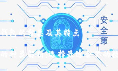 了解比特币钱包的分类及其特点

比特币钱包的种类解析：选择最适合你的数字货币工具