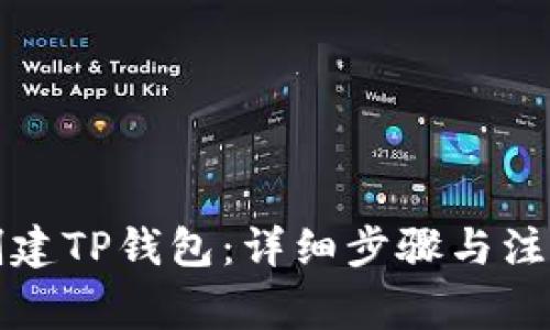 如何创建TP钱包：详细步骤与注意事项