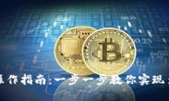 TP钱包跨链操作指南：一步