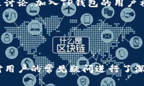   全面解析TP钱包1.2.2：功能、优势与使用指南 / 
 guanjianci TP钱包, 钱包更新, 数字货币, 加密货币, 区块链 /guanjianci 

## 引言

TP钱包（TokenPocket）是一款备受用户喜爱的数字货币钱包，尤其在快速发展的区块链技术和数字货币市场中，TP钱包提供了一个安全、便捷的平台，供用户存储和管理他们的数字资产。随着TP钱包更新至版本1.2.2，它的功能和用户体验得到了进一步的提升。在本文中，我们将全面解析TP钱包1.2.2的功能与优势，并提供详细的使用指南，帮助用户更好地掌握这款数字货币钱包的使用方法。

## TP钱包1.2.2的主要功能

### 1. 支持多种数字资产的存储与管理

TP钱包1.2.2支持多种主流数字货币及代币，包括但不限于比特币（BTC）、以太坊（ETH）、火币、波场（TRX）、EOS等。用户可以轻松地在同一钱包中管理不同类型的资产，而无需下载多个钱包应用。这一功能为用户提供了极大的便利，使他们能够在一个平台上进行交易、转账，也减少了管理多个密码和记忆多个私钥的风险。

### 2. 提供去中心化交易所（DEX）功能

TP钱包1.2.2还提供去中心化交易所的功能，用户可以在钱包内部直接进行数字货币的兑换，无需依赖中央交易所。这一功能不仅加快了交易的速度，还大大降低了交易费用，用户可以享受到更为划算的交易体验。此外，去中心化的特性还增强了交易的安全性，用户的资金始终掌握在自己的手中，这对于保障用户的资产安全至关重要。

### 3. 安全性提升

安全性是任何数字钱包最为关键的一项指标。TP钱包1.2.2在安全性上进行了多项提升，包括多重签名、私钥本地存储以及密码保护等功能。这意味着即使设备丢失或被盗，用户的资产也不会轻易受到影响。通过多重签名机制，用户在进行高额交易时需要额外的确认步骤，从而有效防止被盗风险。

### 4. 改进用户体验

TP钱包1.2.2在用户界面和操作体验上进行了细致的，使其更加人性化。全新的界面设计使得新用户在使用时能够更快速地上手，而老用户也可以更高效地进行代币管理。同时，针对用户反馈，修复了一些使用上的小问题，提高了整体的流畅度。

### 5. 支持多链管理

随着区块链技术的发展，越来越多的链正在崭露头角。TP钱包1.2.2增强了对多链的支持，使用户不仅能够管理ERC-20代币，还可以支持其他链上的资产。这一功能使得用户能够在同一钱包中跨链管理多种资产，开辟了更多交易和投资的可能性。

---

## TP钱包1.2.2的优势

### 优势一：便捷性

TP钱包1.2.2提供了简单易用的操作界面，即使是区块链新手也能快速上手。用户可以通过手机、平板等设备随时随地进行数字货币的管理与交易，极大地提升了数字资产的流动性。

### 优势二：安全性

相较于其他数字货币钱包，TP钱包在安全性方面体现得尤为突出。通过私钥本地存储以及多重签名机制，确保用户的数字资产不会被轻易盗取，安全性得到了有效保障。

### 优势三：高效的交易体验

去中心化交易所的功能让用户可以在钱包内部轻松进行交易，而无需经过繁琐的步骤。这一种高效的交易体验极大提升了用户的满意度，同时也为用户节省了时间和交易费用。

### 优势四：全面的资产支持

TP钱包1.2.2支持多种数字资产的畅通管理，包括那些在其他钱包中难以获取的代币。用户可以在一个平台上应对各类资产，方便进行监控与管理。

### 优势五：用户社区的支持

TP钱包有着强大的用户社区，用户之间可以分享使用经验、交流数字货币的投资策略等。社区的活跃也为新用户提供了一个良好的学习平台。

---

## 实际使用TP钱包的指南

使用TP钱包1.2.2并不限于下载和安装，它还包含了一系列的使用细节和操作步骤。以下是TP钱包的设置与使用的详细指南：

### 一、下载安装

- 访问TP钱包的官方网站或应用商店，下载最新版本的TP钱包。
- 按照提示完成安装，打开应用后选择创建新钱包或导入已有钱包。

### 二、创建新钱包

- 在创建新钱包时，系统会生成一个助记词（通常为12个单词），务必将其妥善保存这一助记词是恢复钱包的唯一方式。
- 设置钱包密码，增加安全性。

### 三、资产管理

- 钱包主界面将展示你的数字资产及其余额。你可以通过“收款”功能获取你的钱包地址，然后分享给对方以便接收数字货币。
- 点击“转账”功能，输入对方地址和转账金额，确认后即可完成转账。

### 四、去中心化交易

- 访问钱包的“交易”选项，选择你想要交易的数字货币。
- 输入交易数量，确认信息后即可进行交易。

### 五、保障钱包安全

- 定期备份助记词和私钥。
- 设置强密码并定期更改。
- 激活多重签名，增加额外的防护。

---

## 常见问题解答

### 问题一：TP钱包如何确保用户资产的安全性？

安全机制分析

TP钱包采用了多重的安全机制来确保用户资产的安全性。首先，钱包的私钥是以加密的方式存储在用户的设备中，用户始终掌握着自己的私钥，而非将其托管于第三方服务器上。这种去中心化的存储方式，大大降低了黑客攻击的风险。其次，TP钱包提供了多重签名的功能。这意味着，在进行某些重要操作（例如转账较大金额）时，用户需要通过多重确认来完成交易，从而进一步保障资产安全。此外，TP钱包会定期更新其安全协议与策略，以应对日益严峻的网络安全威胁。

### 问题二：TP钱包1.2.2与以前的版本有什么不同？

版本特性对比

TP钱包1.2.2对比之前的版本，在用户体验和功能上都做了显著提升。首先，用户界面得到了全面升级，变得更加友好和直观，使得新用户能够快速上手。其次，增加了更多对不同链的支持，扩展了用户可自由交易的范围。此外，去中心化交易所功能的使得用户在钱包内部即可完成交易，省去在传统交易所的繁琐步骤，并降低了交易成本。

### 问题三：如何有效使用TP钱包进行跨链交易？

跨链交易指南

使用TP钱包进行跨链交易时，用户需先确保其钱包已经支持目标链及其代币。用户可以通过钱包内部的交易功能进行链间转账，将某一链的代币兑换成另一链的代币。首先，选择需要交易的代币和目标代币，确认交易信息，再进行确认即可。在进行跨链交易时，用户需注意跨链过程中的时间延迟与确认成本，保持耐心，并仔细核对信息，确保交易顺利完成。

### 问题四：如何找到TP钱包中的助记词？

助记词的获取与保存

用户在创建TP钱包时，系统会生成一组独特的助记词。这一组助记词是恢复钱包的唯一凭证，因此，用户在创建钱包时必须谨慎记录并妥善保存。如果用户忘记了助记词，他们将无法恢复钱包中的资产。为了避免丢失，用户可以将助记词抄写下来，存放在安全的地方。更进一步，用户可以考虑使用加密存储工具进行辅助保护。定期核查助记词的安全性也是一项重要的防护措施。

### 问题五：TP钱包的技术支持和社区支持如何寻找？

支持资源查询

TP钱包提供了多种技术支持途径。其中，用户可以访问TP钱包的官方网站，查阅常见问题解答以及技术文章。此外，TP钱包也在多个社交媒体平台上设立了官方账号，用户可以在上面找到最新的更新信息、技术支持以及社区讨论。加入TP钱包的用户社区，用户不仅能够获得他人的使用经验，也能主动向其他用户提问与寻求帮助。这些渠道为用户提供了多层次的支持机制，确保他们能够在使用过程中遇到的各种问题都能及时得到解决。

---

## 结论

TP钱包1.2.2作为一款功能丰富且操作简单的数字货币钱包，凭借其安全性、便捷性及多样化的功能，必将成为越来越多用户日常数字资产管理的首选工具。本文全面分析了TP钱包的主要功能、优势以及使用指南，同时针对用户的常见疑问进行了深入解答。希望通过这篇文章，用户能够更深入地了解TP钱包，并能够巧妙地运用这一工具来管理及交易他们的数字资产。