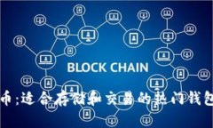 狗狗币：适合存储和交易