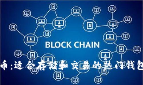 狗狗币：适合存储和交易的热门钱包推荐