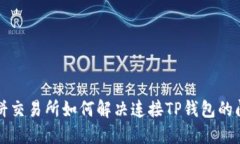 薄饼交易所如何解决连接