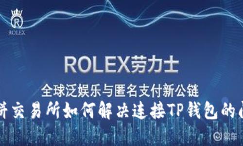 薄饼交易所如何解决连接TP钱包的问题