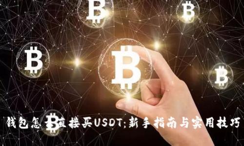 钱包怎么直接买USDT：新手指南与实用技巧