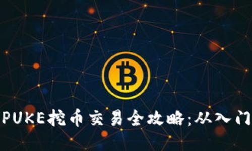 TP钱包PUKE挖币交易全攻略：从入门到精通