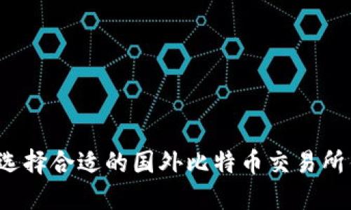 如何选择合适的国外比特币交易所钱包？