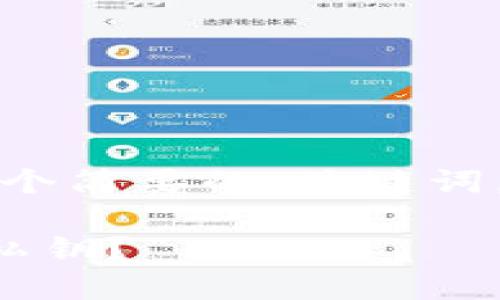 由于字数限制，我会提供一个简要的、关键词，以及针对问题的部分内容。

如何查看以太坊钱包中的私钥？