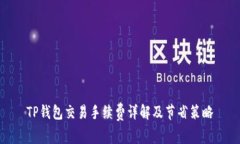 TP钱包交易手续费详解及节