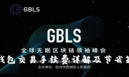 TP钱包交易手续费详解及节省策略
