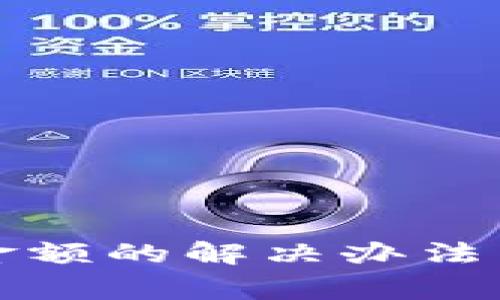 TP钱包不显示金额的解决办法与常见问题解答