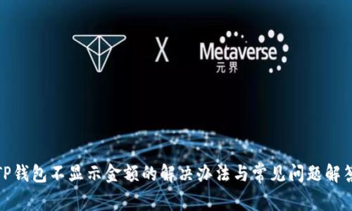 TP钱包不显示金额的解决办法与常见问题解答
