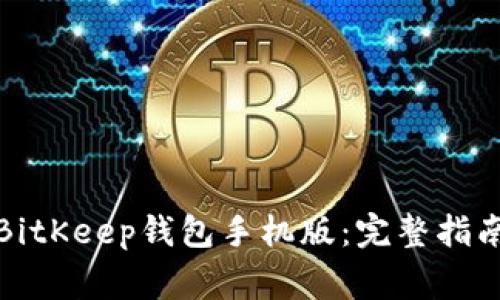 如何下载和使用BitKeep钱包手机版：完整指南与常见问题解答