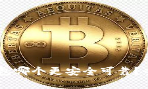 IM钱包与TP钱包哪个更安全可靠？全面对比与分析