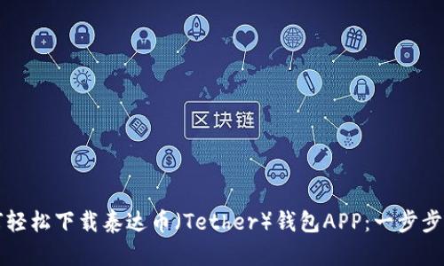 如何轻松下载泰达币（Tether）钱包APP：一步步指导