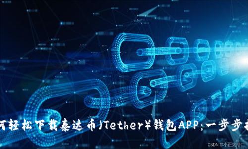 如何轻松下载泰达币（Tether）钱包APP：一步步指导