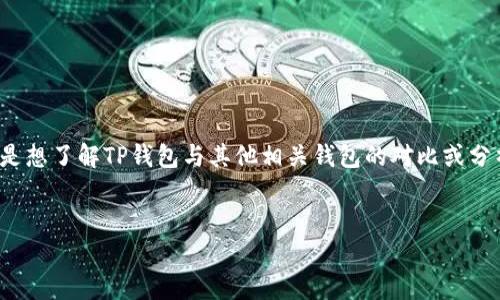 看起来您提到的是“TP钱包”，但在这里需要一些澄清。其中可能有个误解，若您是想了解TP钱包与其他相关钱包的对比或分析，以下是我为您准备的内容框架。如果您有特定的内容希望我提供，请告知我。


TP钱包与其他数字钱包的深度剖析与应用场景