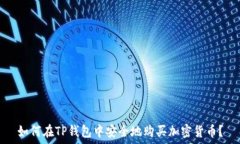  如何在TP钱包中安全地购