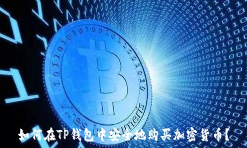  
如何在TP钱包中安全地购买加密货币？