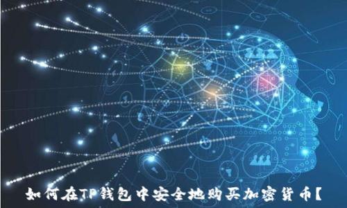  
如何在TP钱包中安全地购买加密货币？
