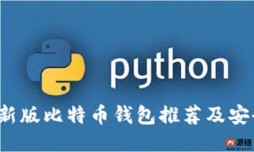 2023年最新版比特币钱包推荐及安全使用指南