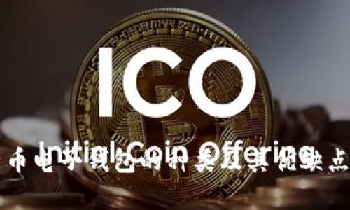 比特币电子钱包的种类及其优缺点分析