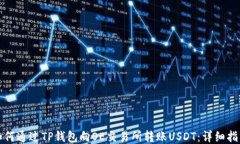 如何通过TP钱包向OE交易所