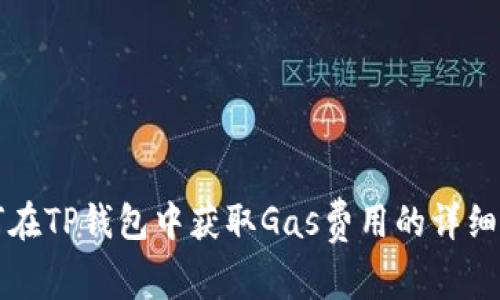 如何在TP钱包中获取Gas费用的详细指南